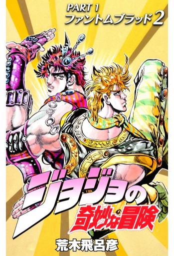 ジョジョ文庫全巻プラス小説2冊