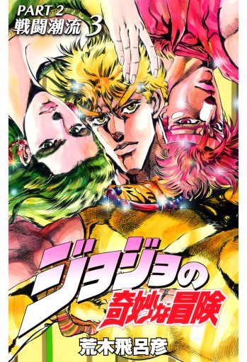 モノクロ版 ジョジョの奇妙な冒険 第2部 3 漫画 無料試し読みなら 電子書籍ストア ブックライブ