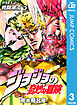 ジョジョの奇妙な冒険 第2部 戦闘潮流 3