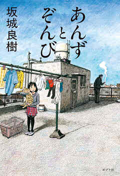 あんずとぞんび