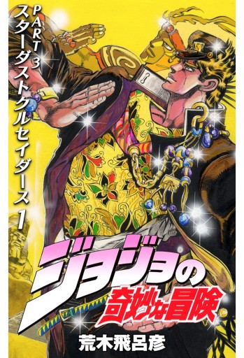 ジョジョの奇妙な冒険 第3部 スターダストクルセイダース 1 - 荒木 