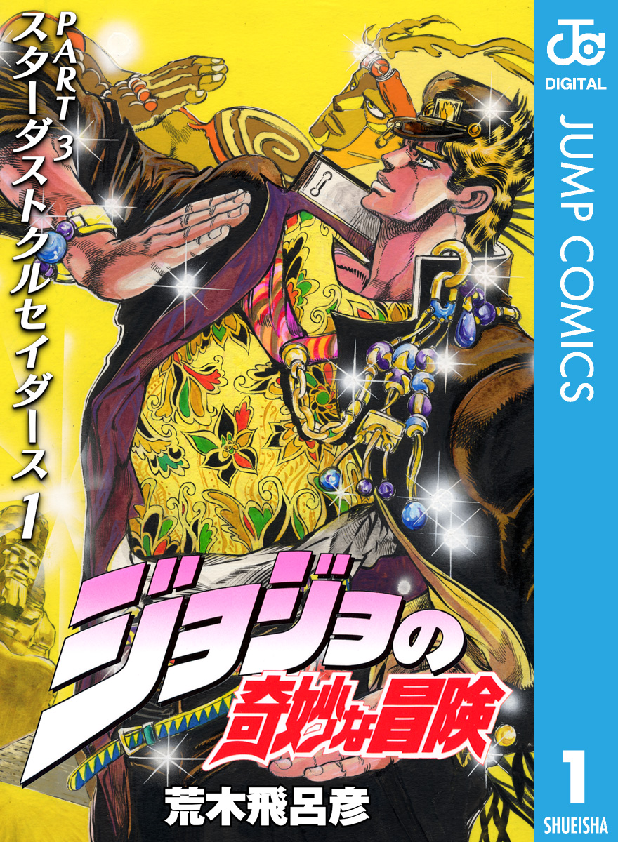 ジョジョの奇妙な冒険 1〜3巻 - 少年漫画