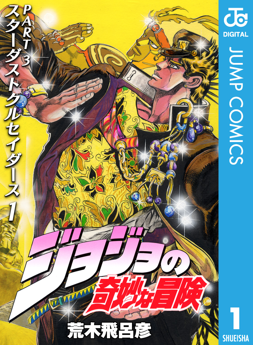 ジョジョの奇妙な冒険 文庫版 1部〜2部 - 全巻セット