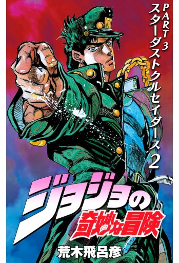 ジョジョの奇妙な冒険 第3部 スターダストクルセイダース 2 - 荒木 
