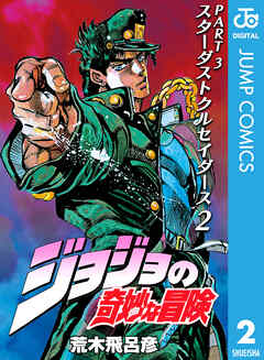 感想 ネタバレ モノクロ版 ジョジョの奇妙な冒険 第3部 2のレビュー 漫画 無料試し読みなら 電子書籍ストア Booklive