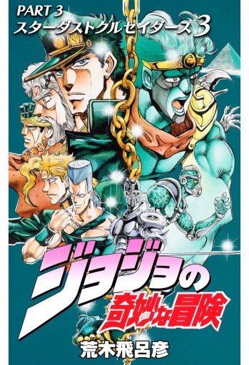 モノクロ版 ジョジョの奇妙な冒険 第3部 3 漫画 無料試し読みなら 電子書籍ストア ブックライブ モノクロ版 ジョジョの奇妙な冒険 第3部 3 漫画 無料試し読みなら 電子書籍ストア ブックライブ