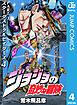 ジョジョの奇妙な冒険 第3部 スターダストクルセイダース 4
