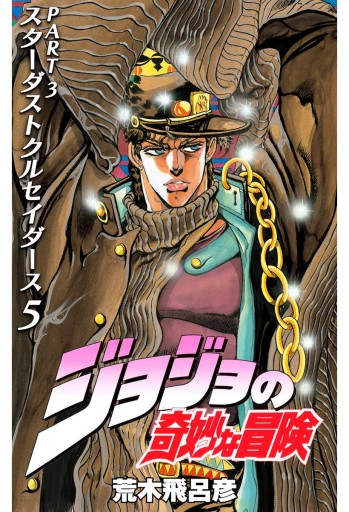 モノクロ版 ジョジョの奇妙な冒険 第3部 5 漫画 無料試し読みなら 電子書籍ストア ブックライブ