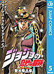 ジョジョの奇妙な冒険 第3部 スターダストクルセイダース 5