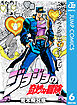 ジョジョの奇妙な冒険 第3部 スターダストクルセイダース 6