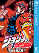 ジョジョの奇妙な冒険 第3部 スターダストクルセイダース 8