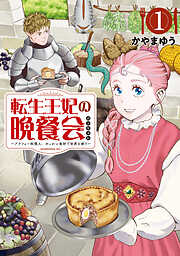 【期間限定　試し読み増量版】転生王妃の晩餐会　～アラフォー料理人、やっかい食材で世界を救う～（１）