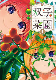 【期間限定　試し読み増量版】双子菜園（１）