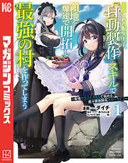 【期間限定　試し読み増量版】追放された転生王子、『自動製作』スキルで領地を爆速で開拓し最強の村を作ってしまう～最強クラフトスキルで始める、楽々領地開拓スローライフ～（１）