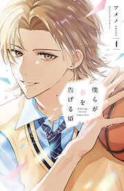 【期間限定　試し読み増量版】僕らが春を告げる頃（１）