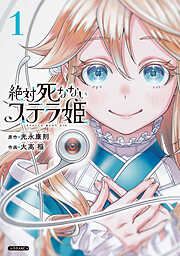 【期間限定　試し読み増量版】絶対死なないステラ姫（１）