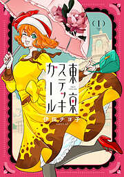 【期間限定　試し読み増量版】東京ステッキガール（１）