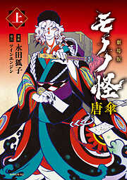【期間限定　試し読み増量版】劇場版モノノ怪　唐傘（上）
