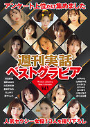 週刊実話ベストグラビア　vol.1