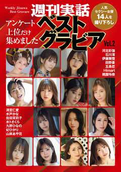 週刊実話ベストグラビア　vol.2