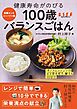 健康寿命がのびる 100歳バランスごはん