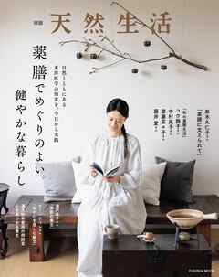 別冊天然生活　薬膳でめぐりのよい健やかな暮らし