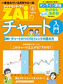 一番売れてる月刊マネー誌 ZAiのチャート入門１