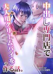【白抜き修正版】中出し専門店で大人用クリームパイを作る話。