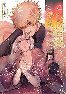 これは生贄の儚き幸福【白抜き修正版】 一話