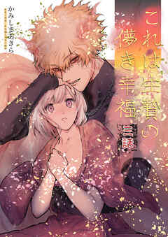 これは生贄の儚き幸福【白抜き修正版】 三話