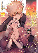 これは生贄の儚き幸福【棒消し修正版】 三話