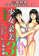 少女菜美3＜特別版＞第1部「思春期調教」編・三条友美アンソロジー1