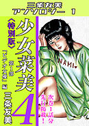 少女菜美4＜特別版＞第1部「ビデオ女優」編・三条友美アンソロジー1