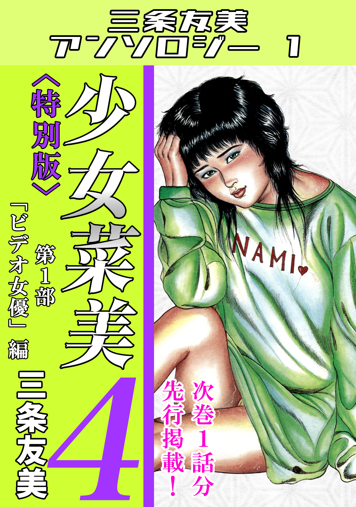 三条友美 少女菜美 1部、2部、3部 全巻