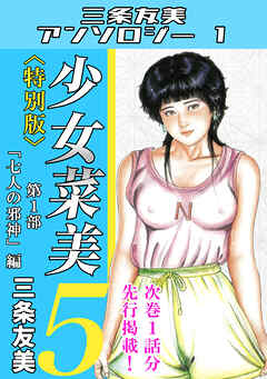 少女菜美5＜特別版＞第1部「七人の邪神」編・三条友美アンソロジー1