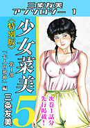 少女菜美5＜特別版＞第1部「七人の邪神」編・三条友美アンソロジー1