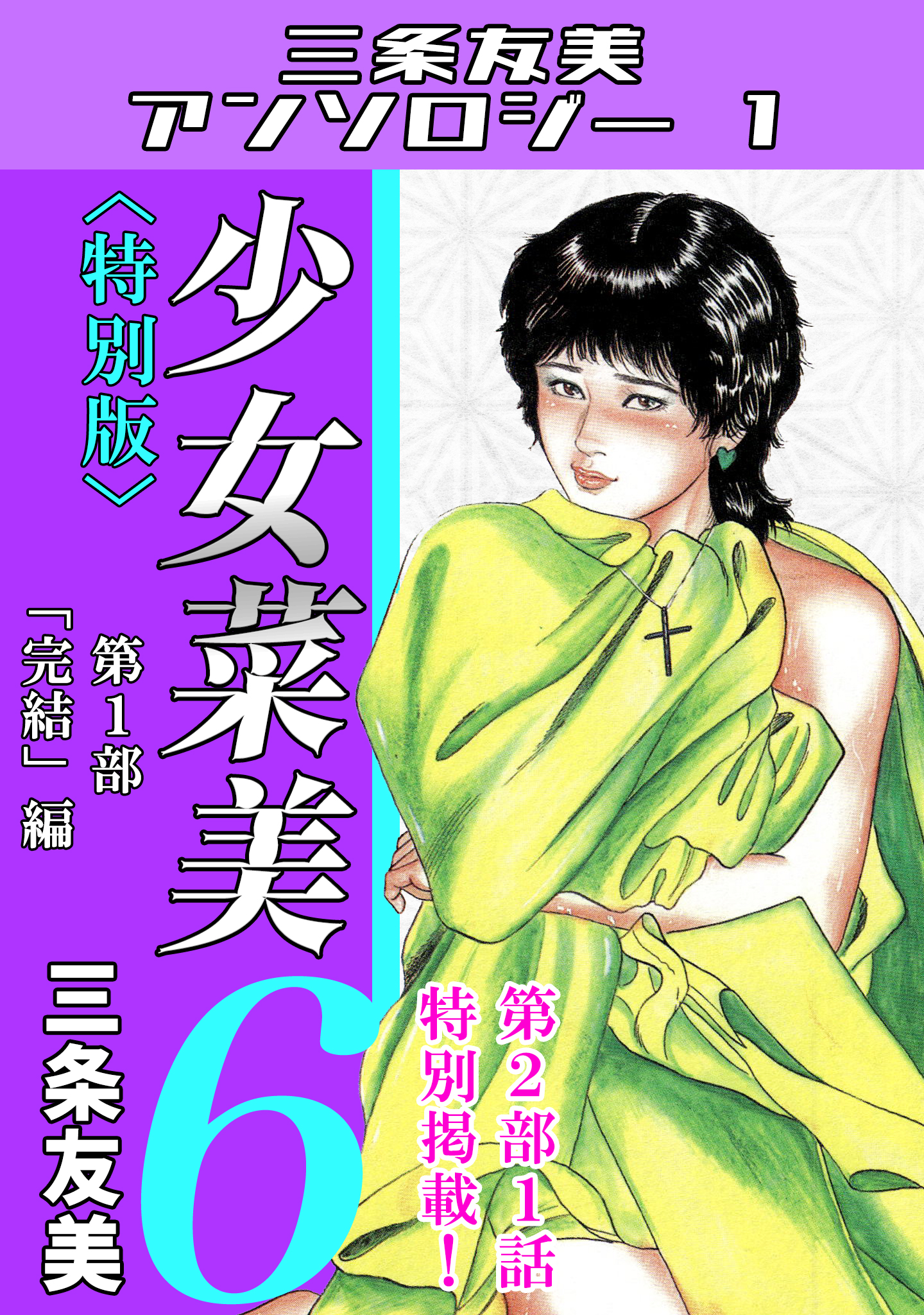 三条友美 少女菜美 1部、2部、3部 全巻