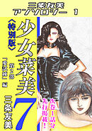 少女菜美7＜特別版＞第2部「愛試練」編・三条友美アンソロジー1