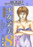 少女菜美8＜特別版＞第2部「姉妹性獣」編・三条友美アンソロジー1