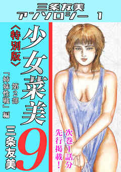 少女菜美9＜特別版＞第2部「姉妹性戦」編・三条友美アンソロジー1