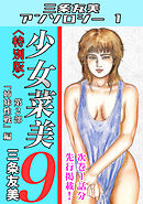 少女菜美9＜特別版＞第2部「姉妹性戦」編・三条友美アンソロジー1