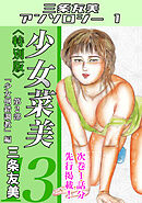 少女菜美13＜特別版＞第2部「少女倒錯調教」編・三条友美アンソロジー1