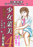 少女菜美14＜特別版＞第2部「少女刺青」編・三条友美アンソロジー1