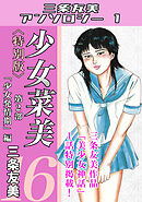 少女菜美16＜特別版＞第2部「少女発情期」編・三条友美アンソロジー1