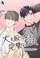 犬を取り戻す完璧な方法～ゴンはオレの犬～【タテヨミ】第5話