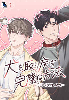 犬を取り戻す完璧な方法～ゴンはオレの犬～【タテヨミ】第27話