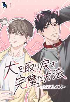 犬を取り戻す完璧な方法～ゴンはオレの犬～【タテヨミ】第29話