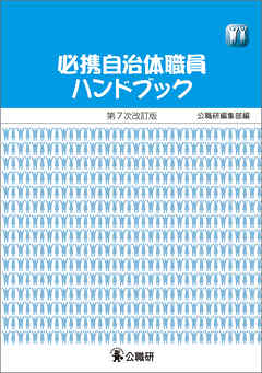 必携自治体職員ハンドブック 第7次改訂版