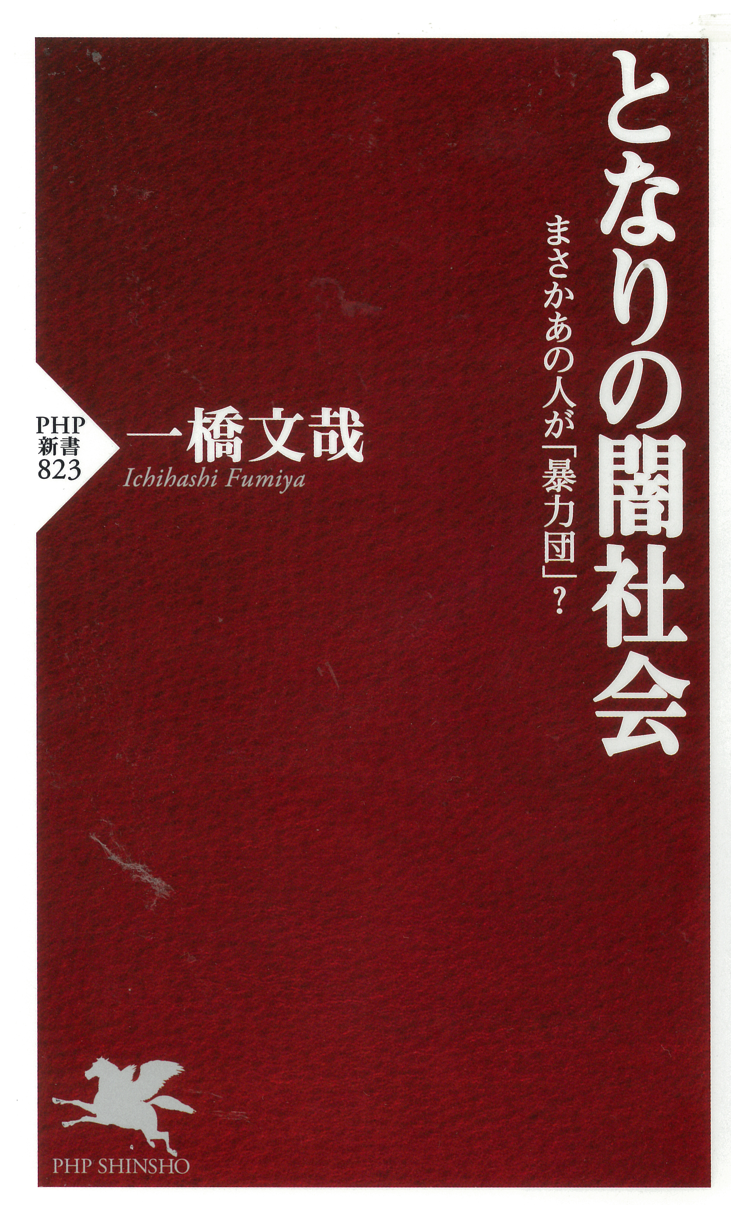 となりの闇社会 まさかあの人が 暴力団 漫画 無料試し読みなら 電子書籍ストア ブックライブ