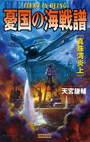 革命の機動艦隊 天王山！ マリアナ沖海戦（最新刊） - 原俊雄 - 漫画